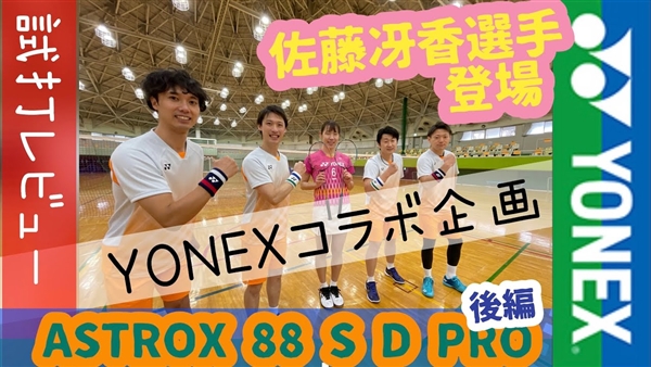 【ギアバド】佐藤冴香選手登場！アストロクス88S 88D PRO試打インプレッション！！大注目新作ASTROX（後編）